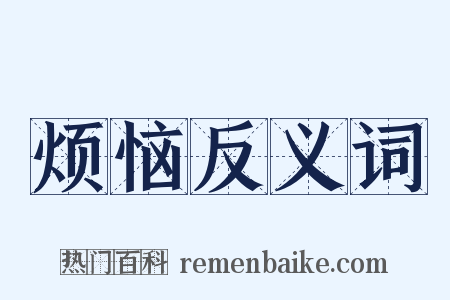烦恼反义词是什么意思的图片